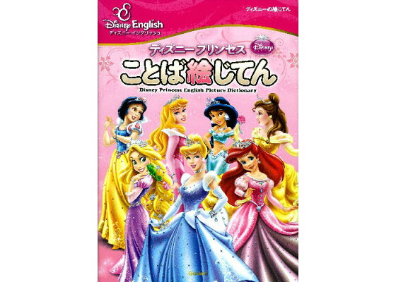 楽天ブックス ディズニープリンセスことば絵じてん ディズニーの絵じてん 本 楽天ブックス ディズニープリンセスことば絵じてん ディズニーの絵じてん 本